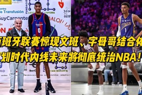 开云官方网站 - 字母哥在西班牙队比赛中连败，比分优势明显引发热议！